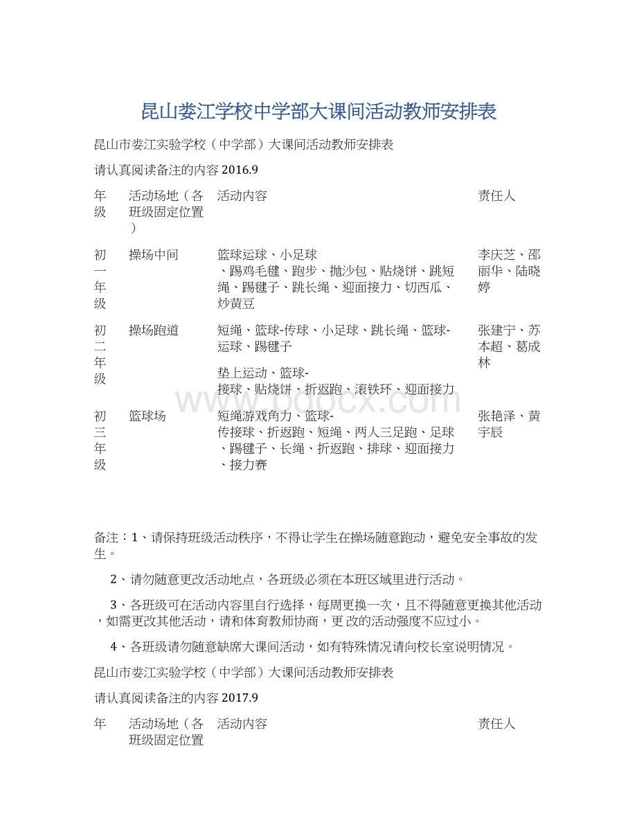 昆山娄江学校中学部大课间活动教师安排表.docx