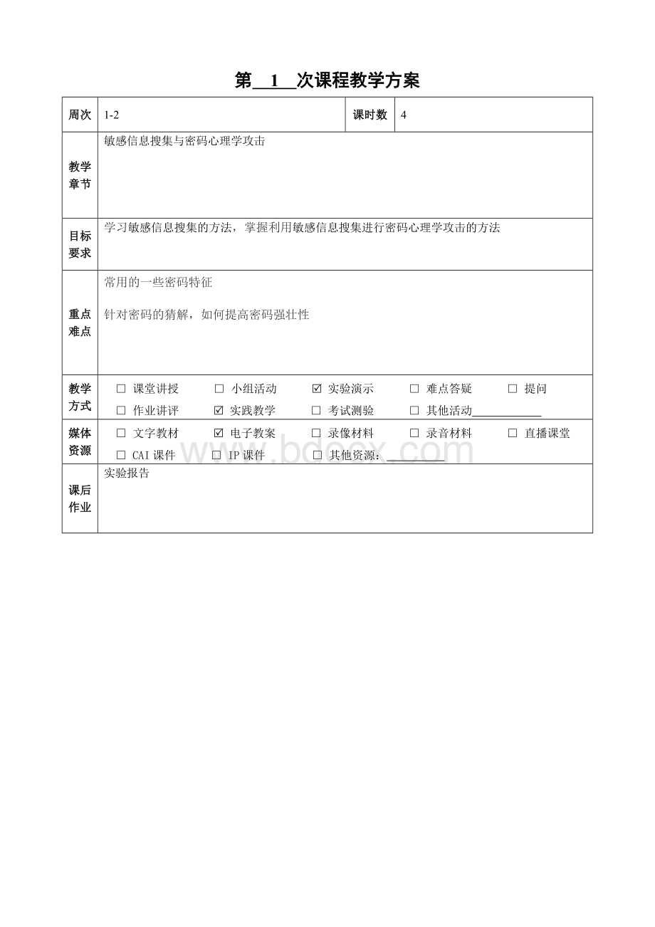 网络安全教案Word文件下载.doc_第2页