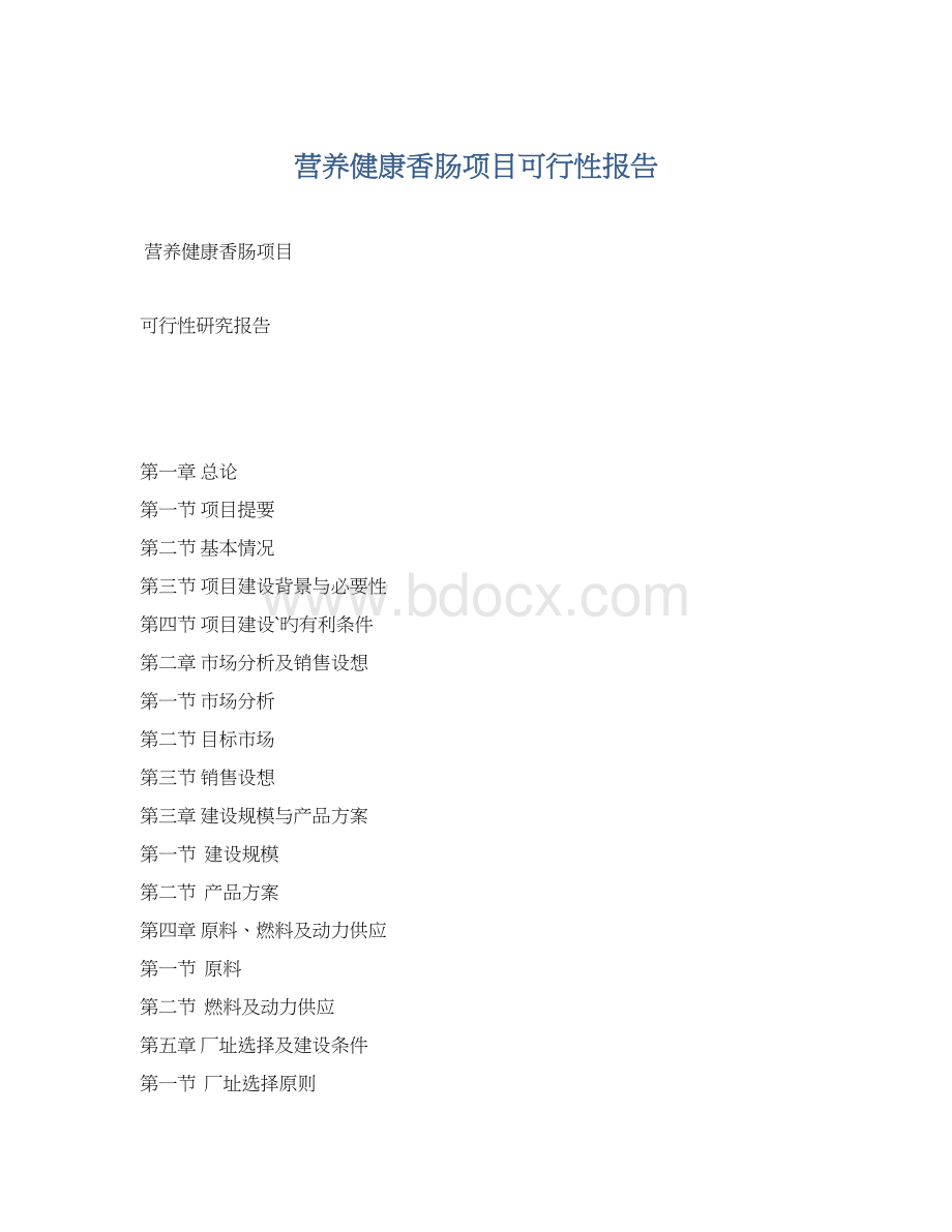 营养健康香肠项目可行性报告Word文件下载.docx