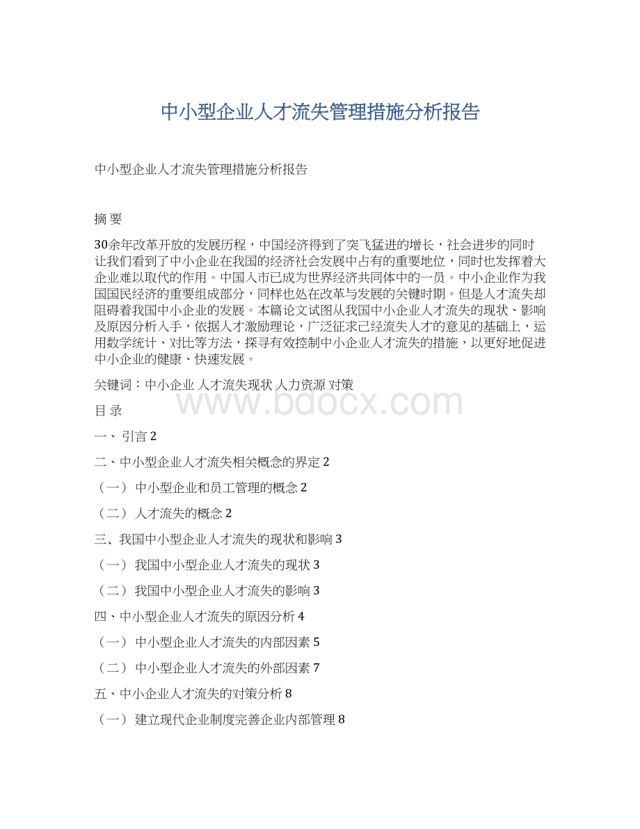 中小型企业人才流失管理措施分析报告Word文档下载推荐.docx