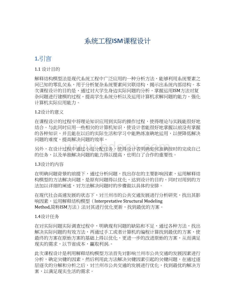 系统工程ISM课程设计文档格式.docx_第1页