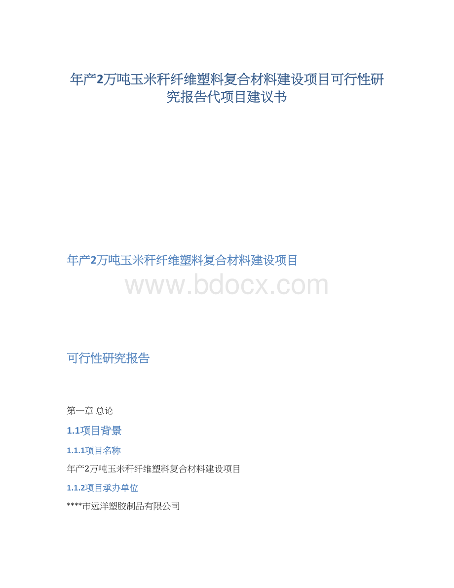 年产2万吨玉米秆纤维塑料复合材料建设项目可行性研究报告代项目建议书.docx_第1页