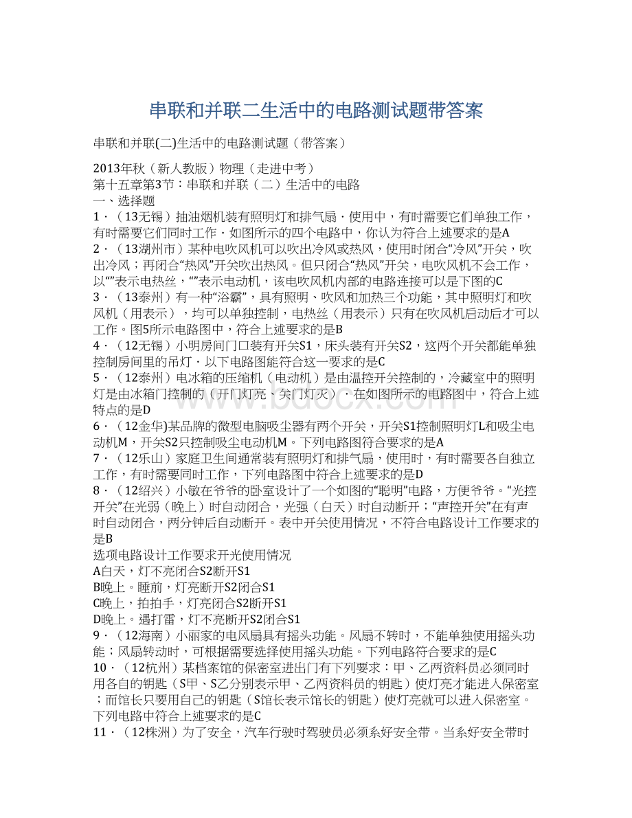 串联和并联二生活中的电路测试题带答案.docx_第1页