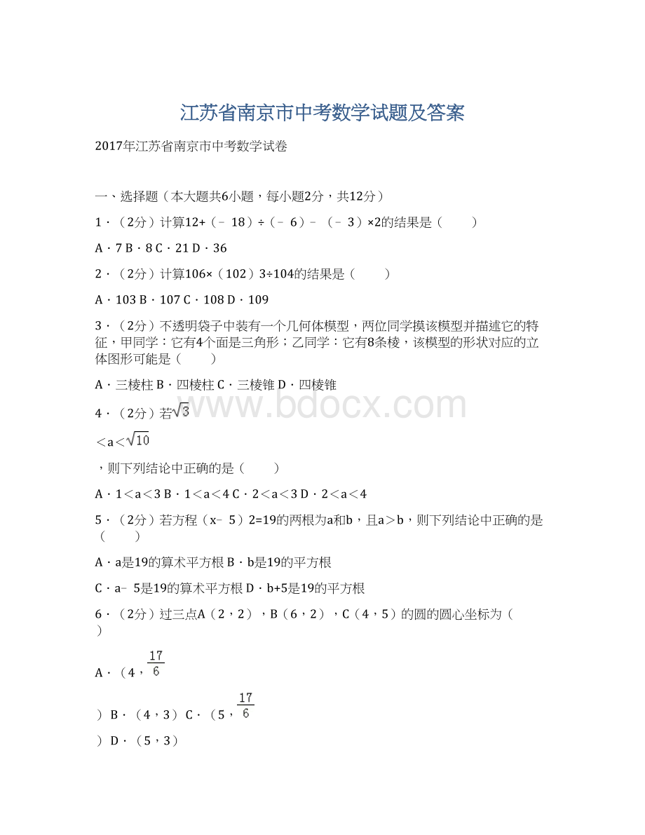 江苏省南京市中考数学试题及答案Word文档下载推荐.docx