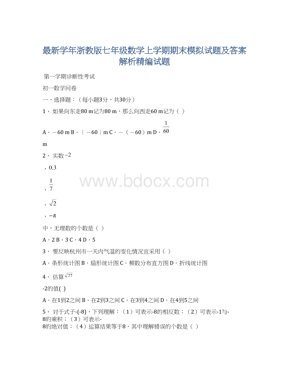 最新学年浙教版七年级数学上学期期末模拟试题及答案解析精编试题Word格式.docx