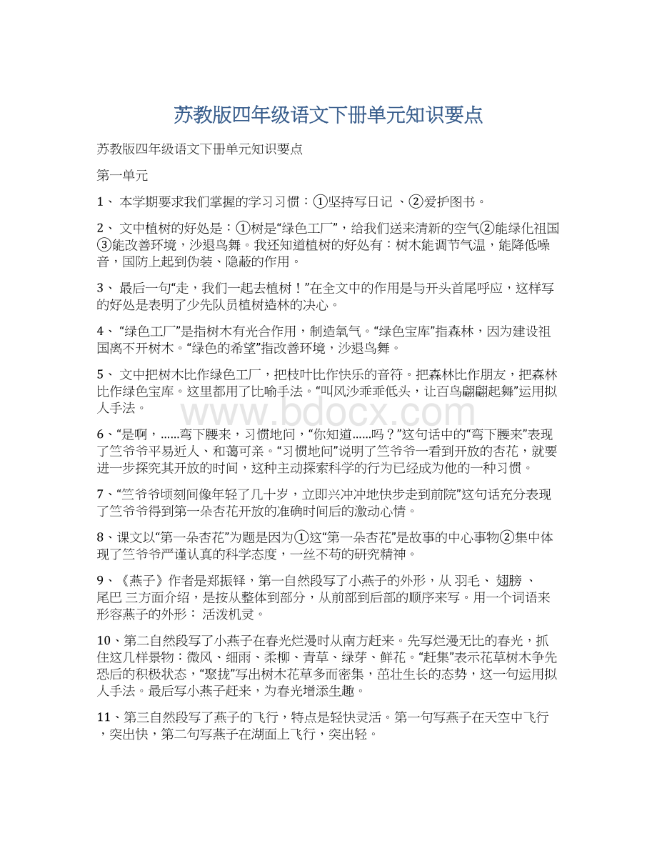 苏教版四年级语文下册单元知识要点.docx_第1页