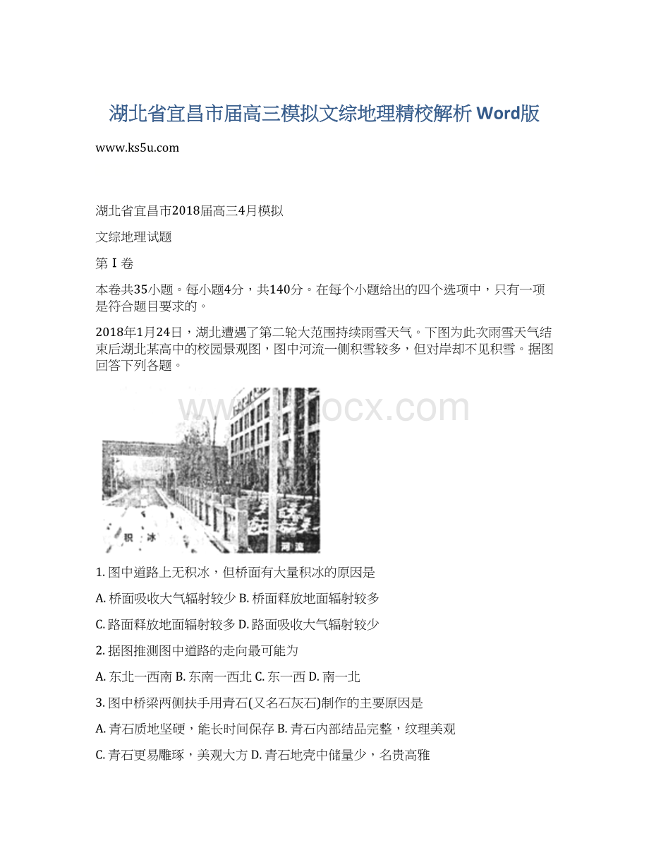 湖北省宜昌市届高三模拟文综地理精校解析 Word版.docx_第1页