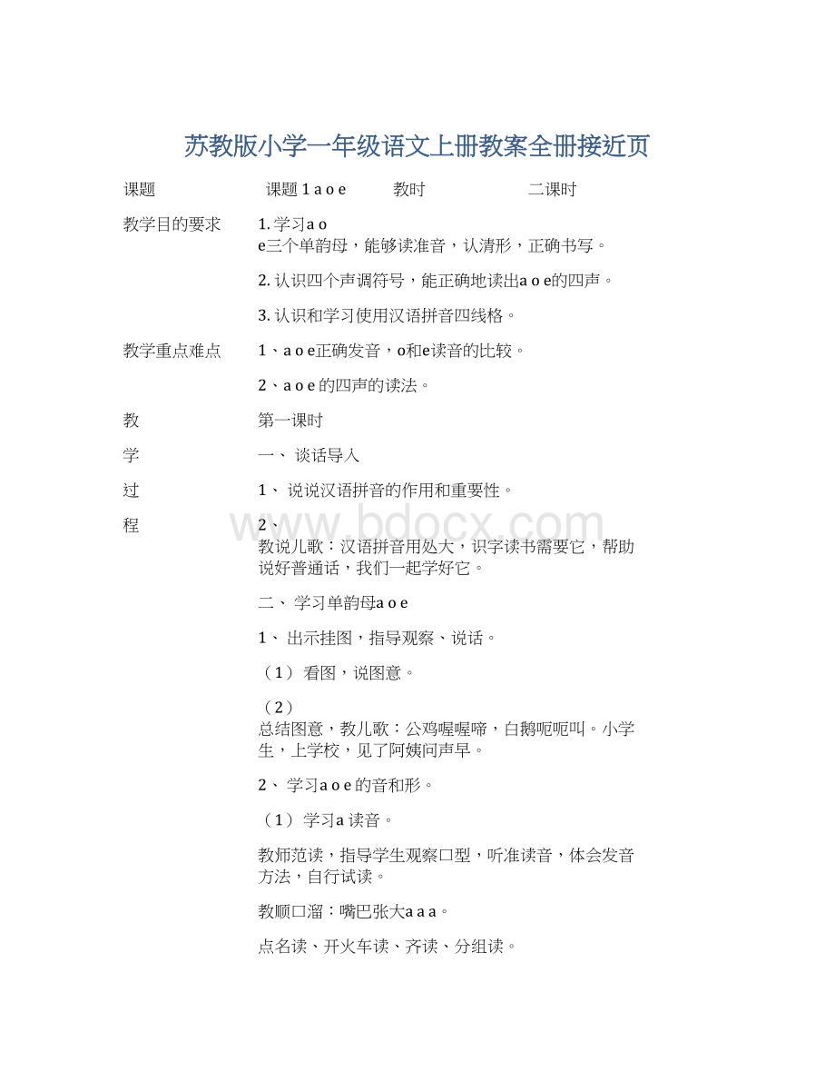 苏教版小学一年级语文上册教案全册接近页.docx_第1页