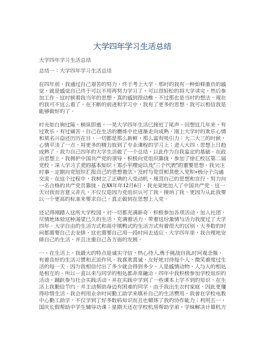 大学四年学习生活总结Word文档下载推荐.docx