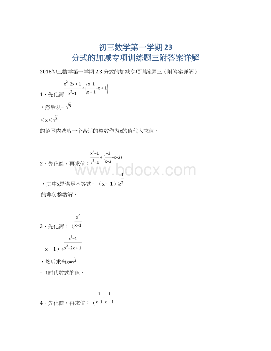 初三数学第一学期 23 分式的加减专项训练题三附答案详解文档格式.docx_第1页