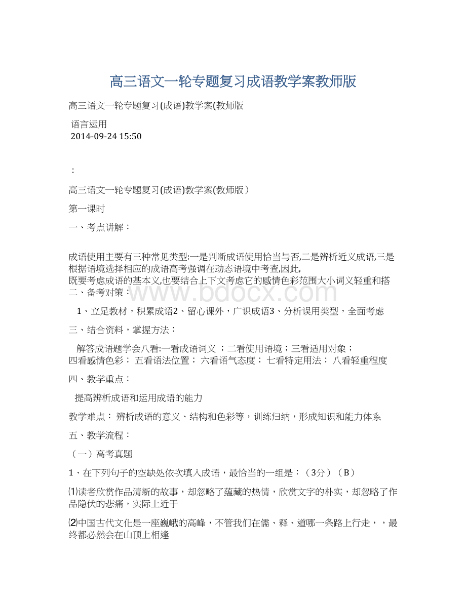 高三语文一轮专题复习成语教学案教师版.docx_第1页