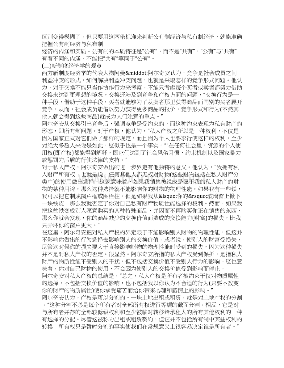 马克思主义经济学与新制度经济学的所有制理论比较研究.docx_第3页