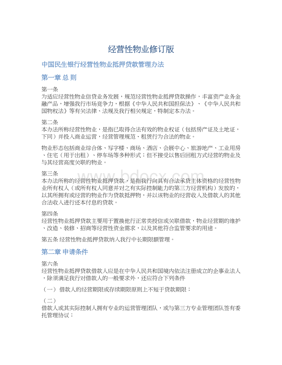 经营性物业修订版Word格式.docx_第1页