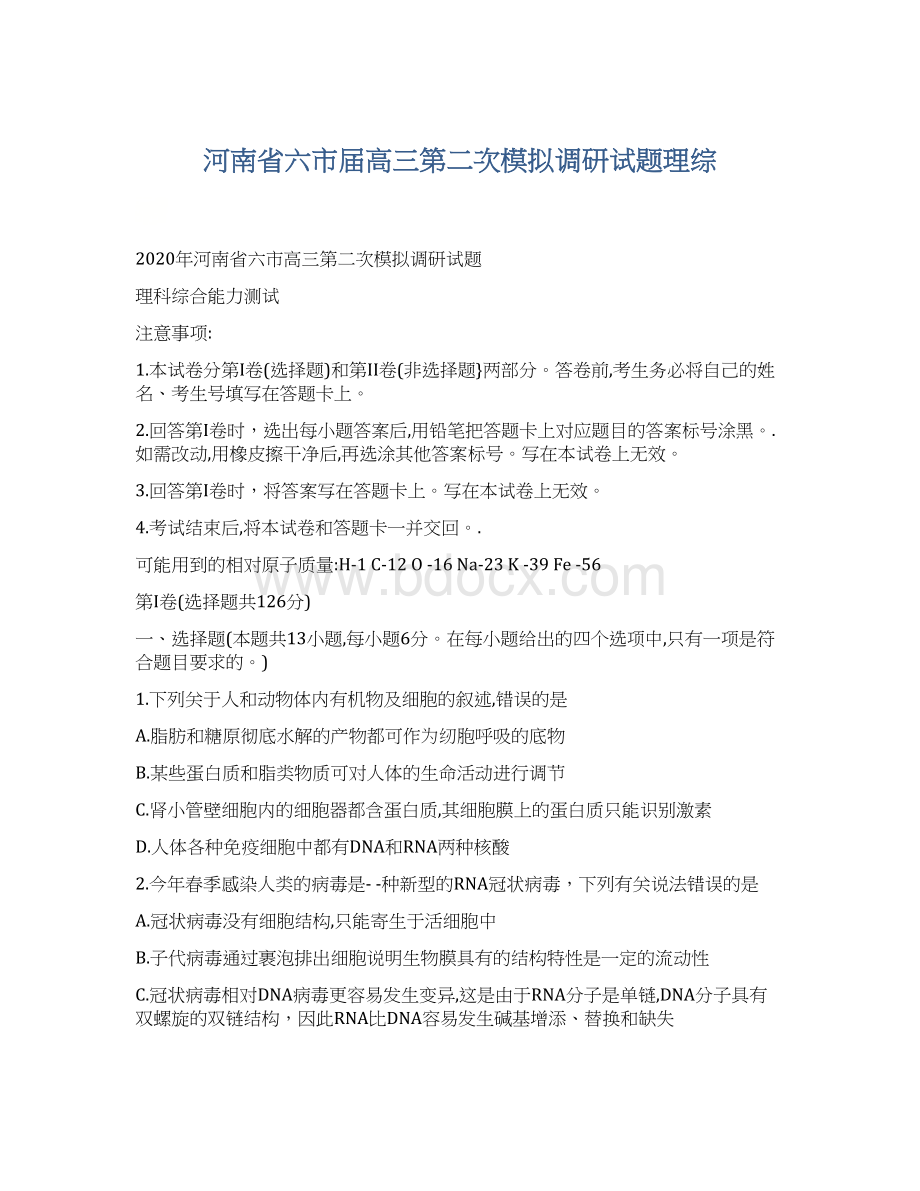 河南省六市届高三第二次模拟调研试题理综.docx_第1页