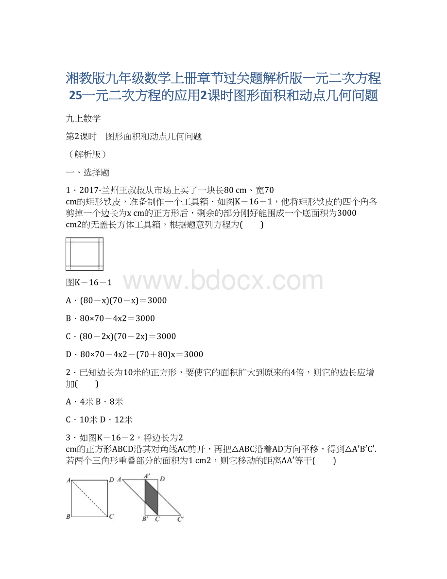 湘教版九年级数学上册章节过关题解析版一元二次方程25一元二次方程的应用2课时图形面积和动点几何问题.docx