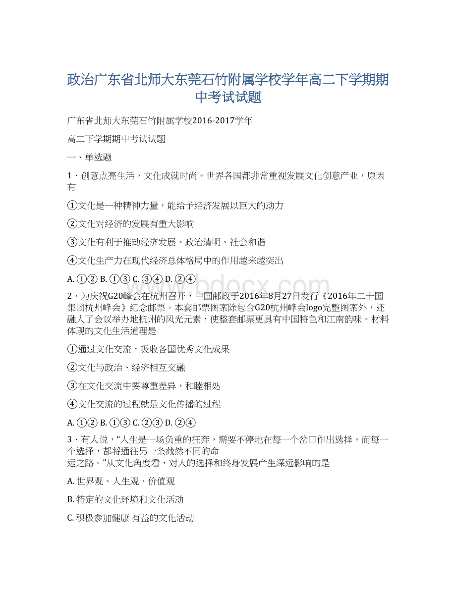 政治广东省北师大东莞石竹附属学校学年高二下学期期中考试试题Word格式文档下载.docx_第1页