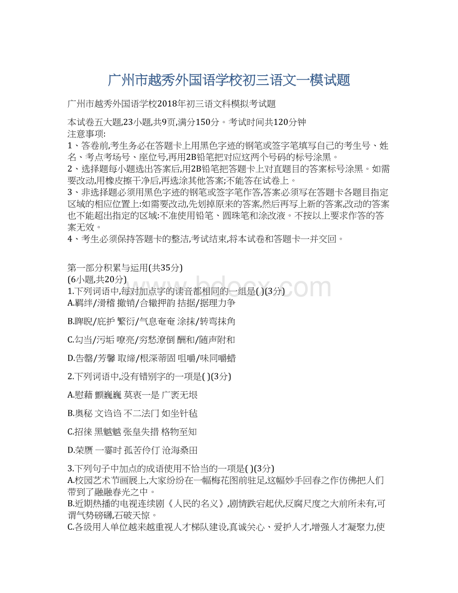 广州市越秀外国语学校初三语文一模试题.docx_第1页