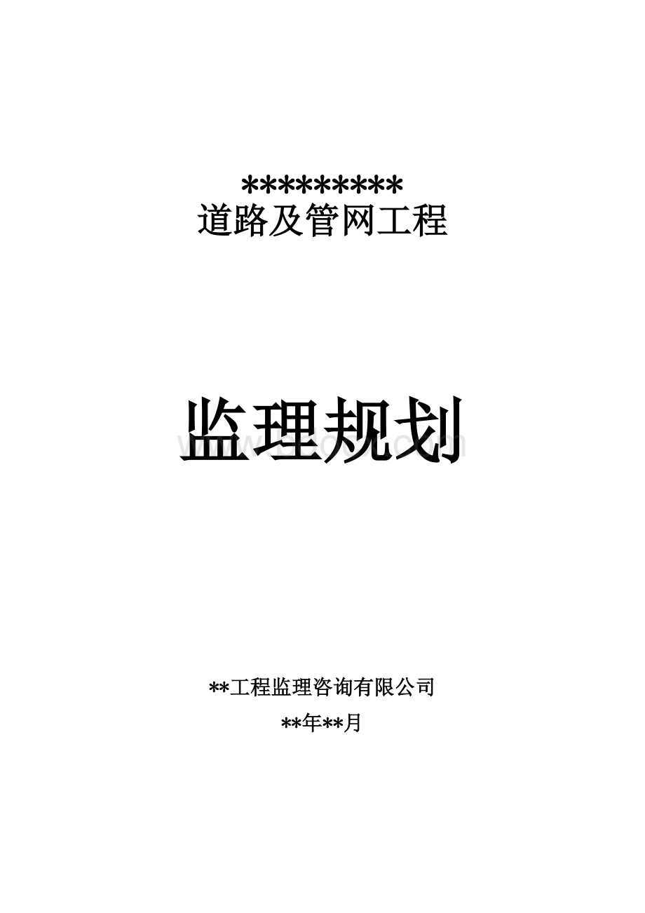 市政道路工程《监理规划》范本.doc