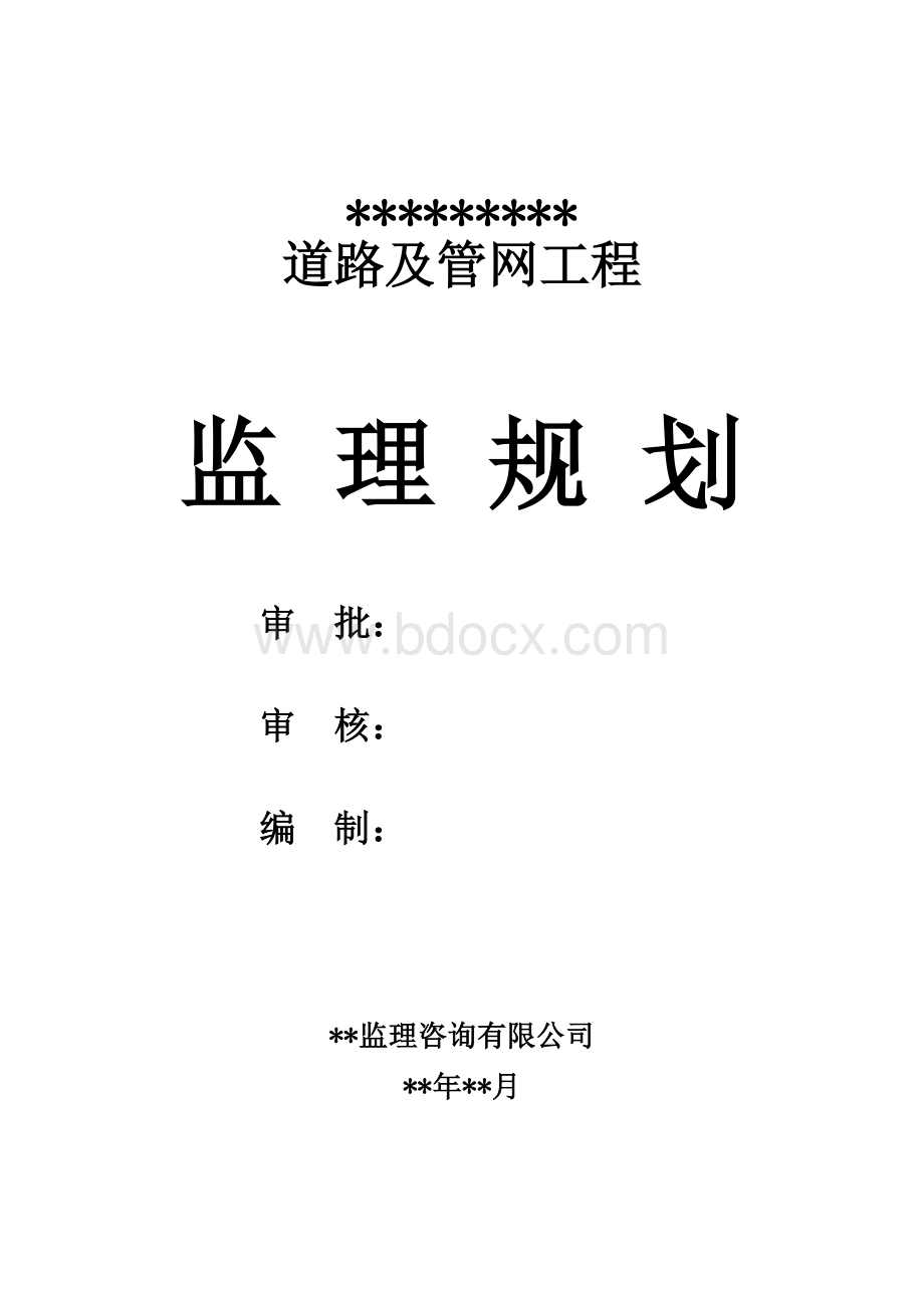 市政道路工程《监理规划》范本.doc_第2页