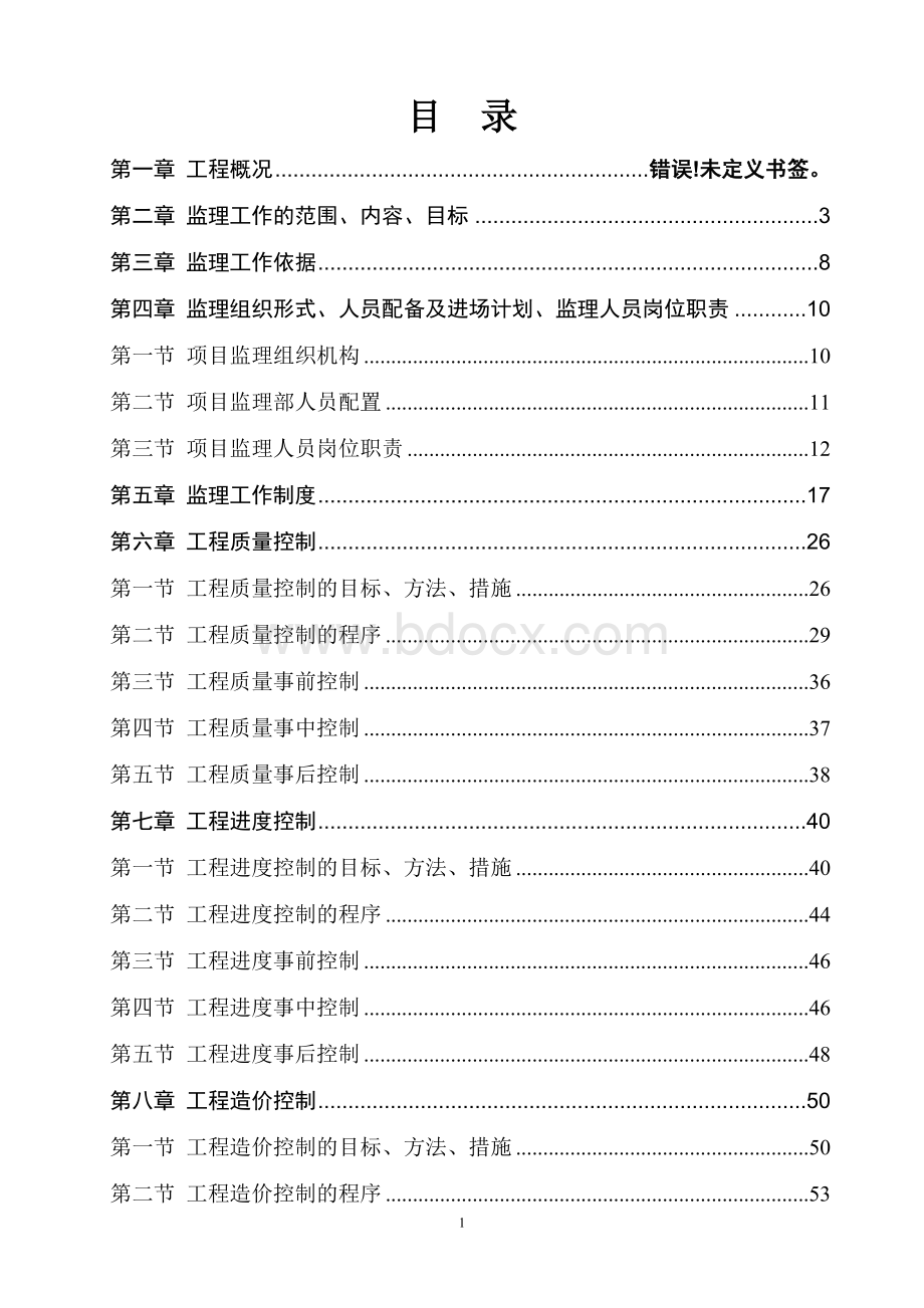 市政道路工程《监理规划》范本.doc_第3页