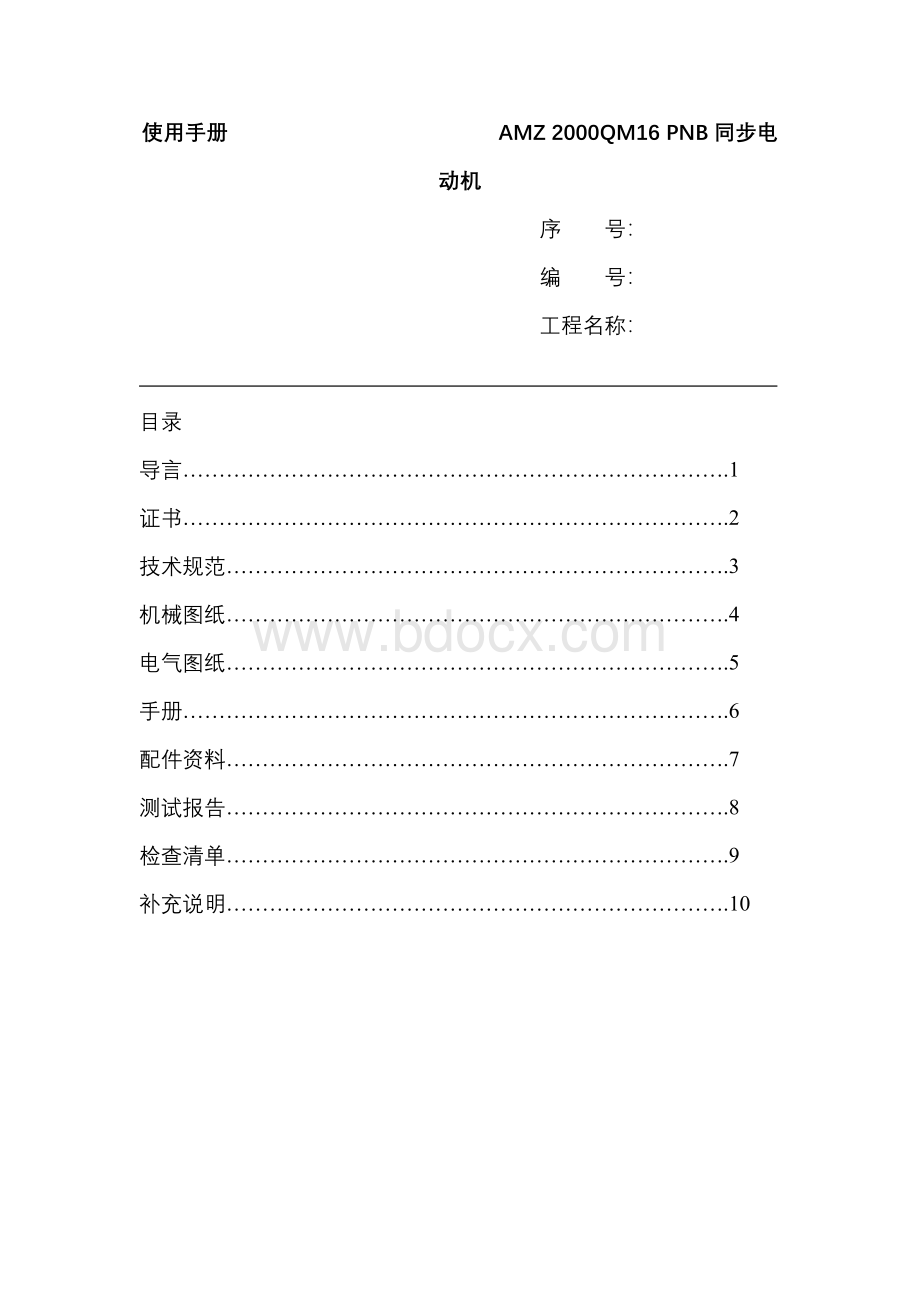 AMZ-2000QM16-PNB同步电动机使用手册.doc_第2页