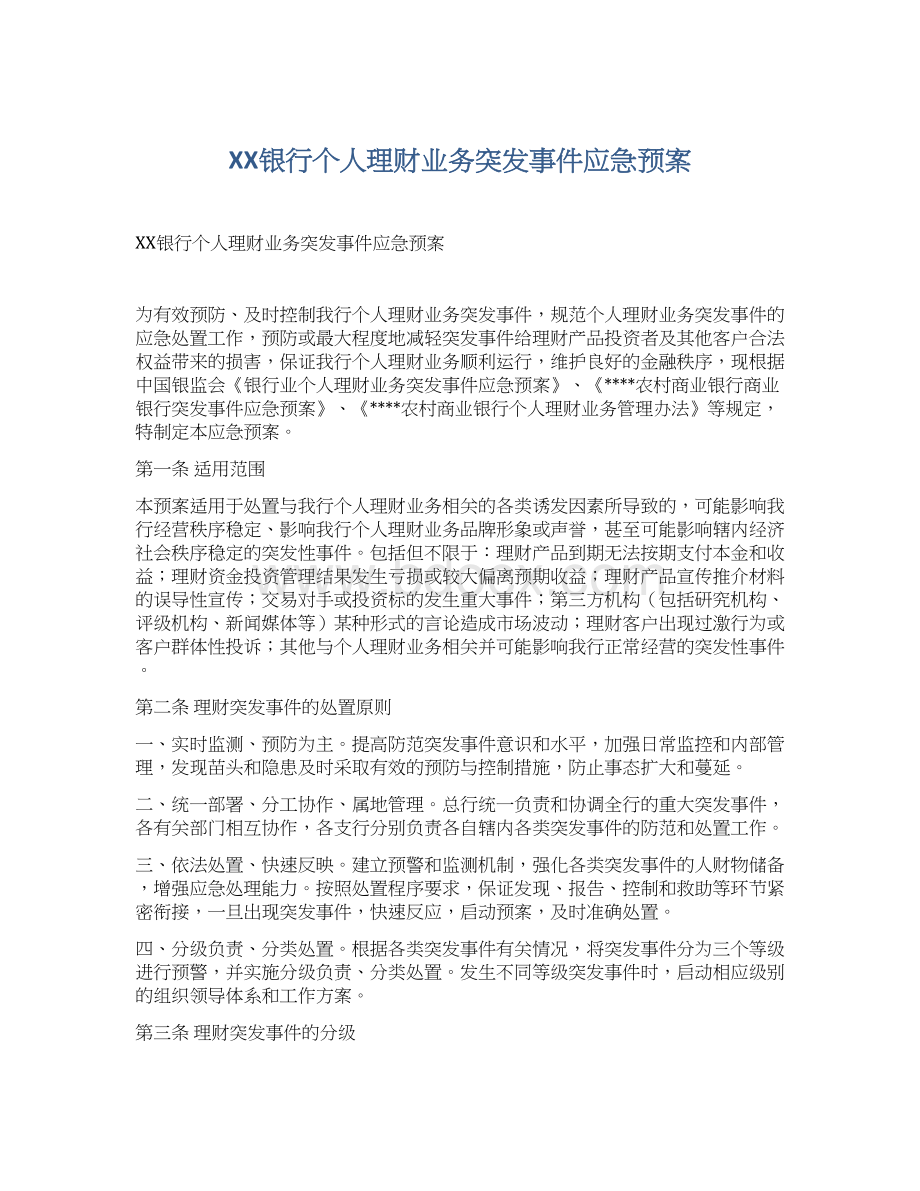 XX银行个人理财业务突发事件应急预案.docx_第1页