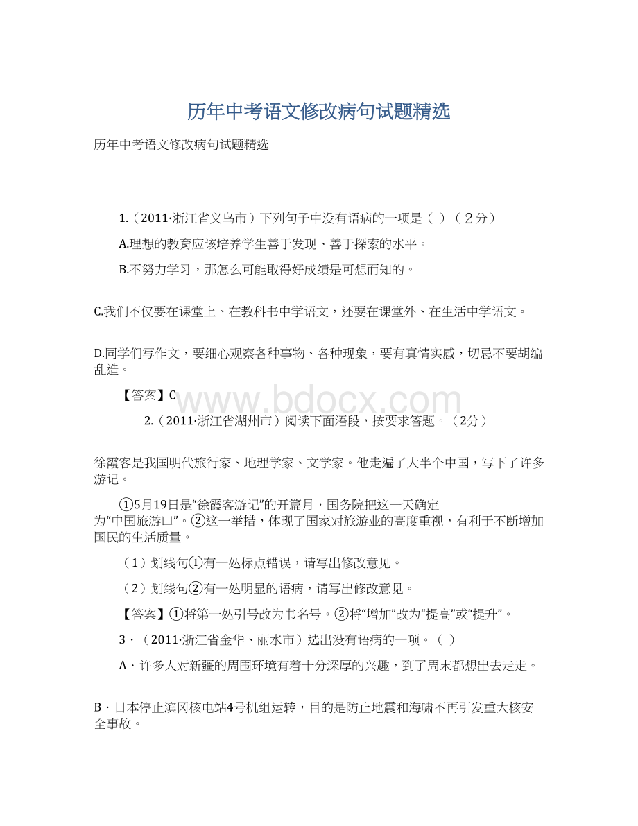 历年中考语文修改病句试题精选.docx_第1页