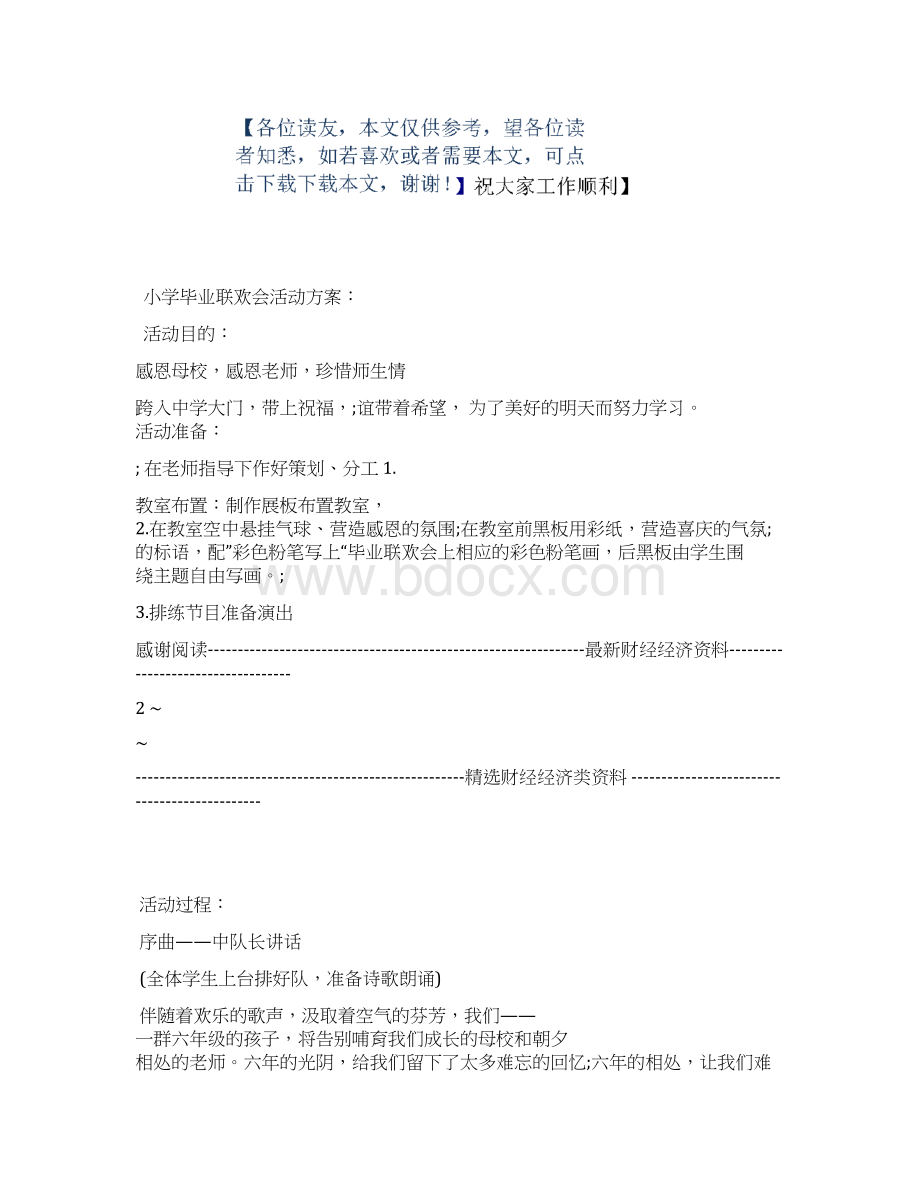 小学毕业联欢会活动方案Word下载.docx_第2页