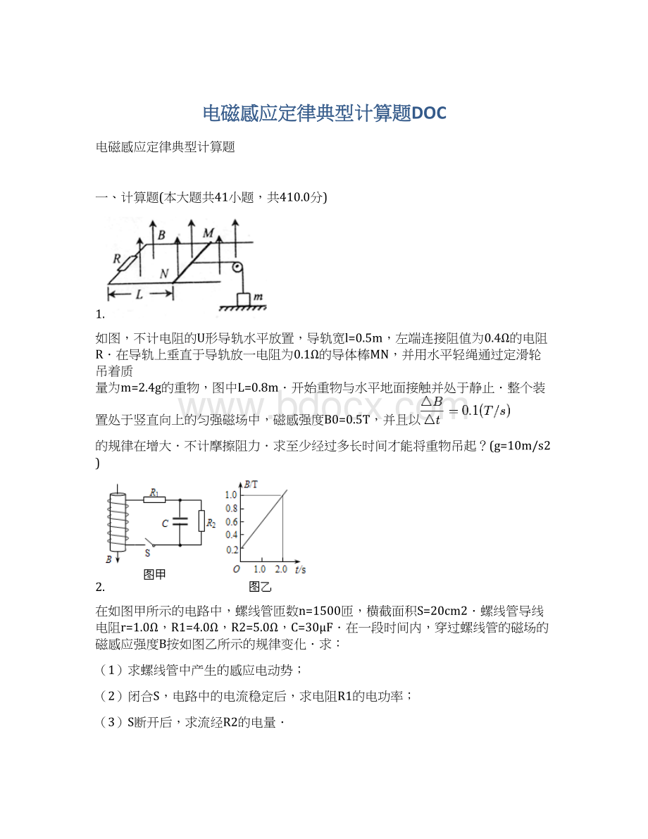 电磁感应定律典型计算题DOC.docx_第1页