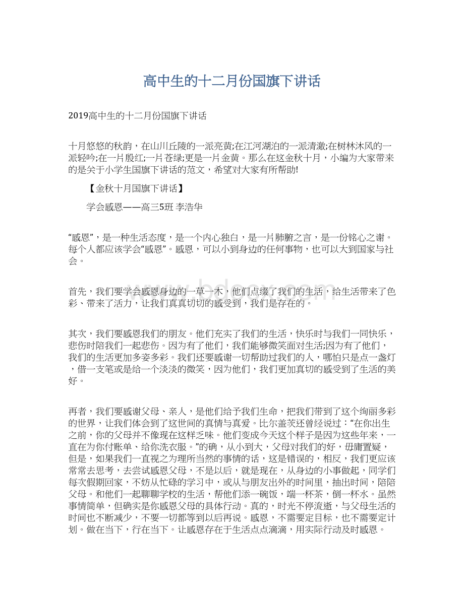 高中生的十二月份国旗下讲话.docx_第1页