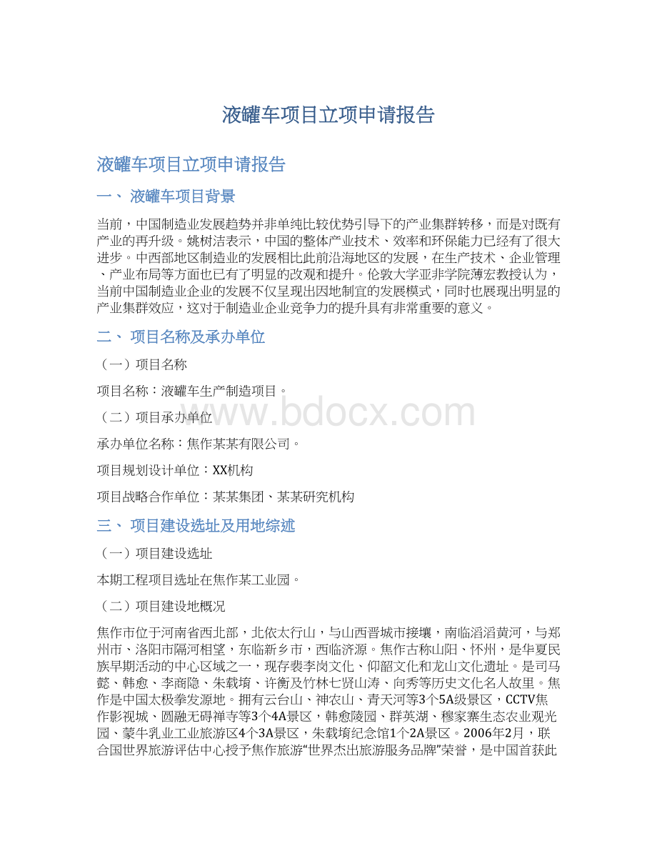 液罐车项目立项申请报告Word格式.docx