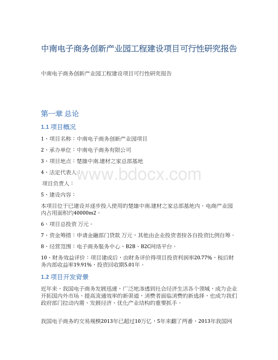 中南电子商务创新产业园工程建设项目可行性研究报告.docx_第1页