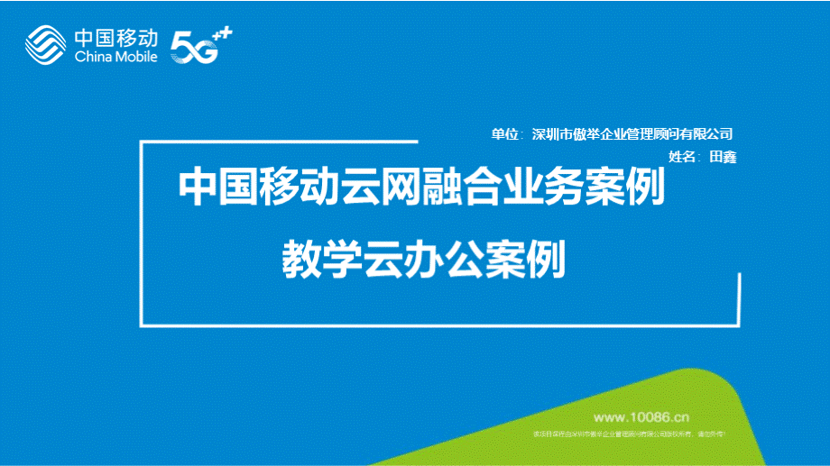 6、云能力中心：2021年移动云案营销案例实战培训课程可选章节——云办公.pptx_第1页