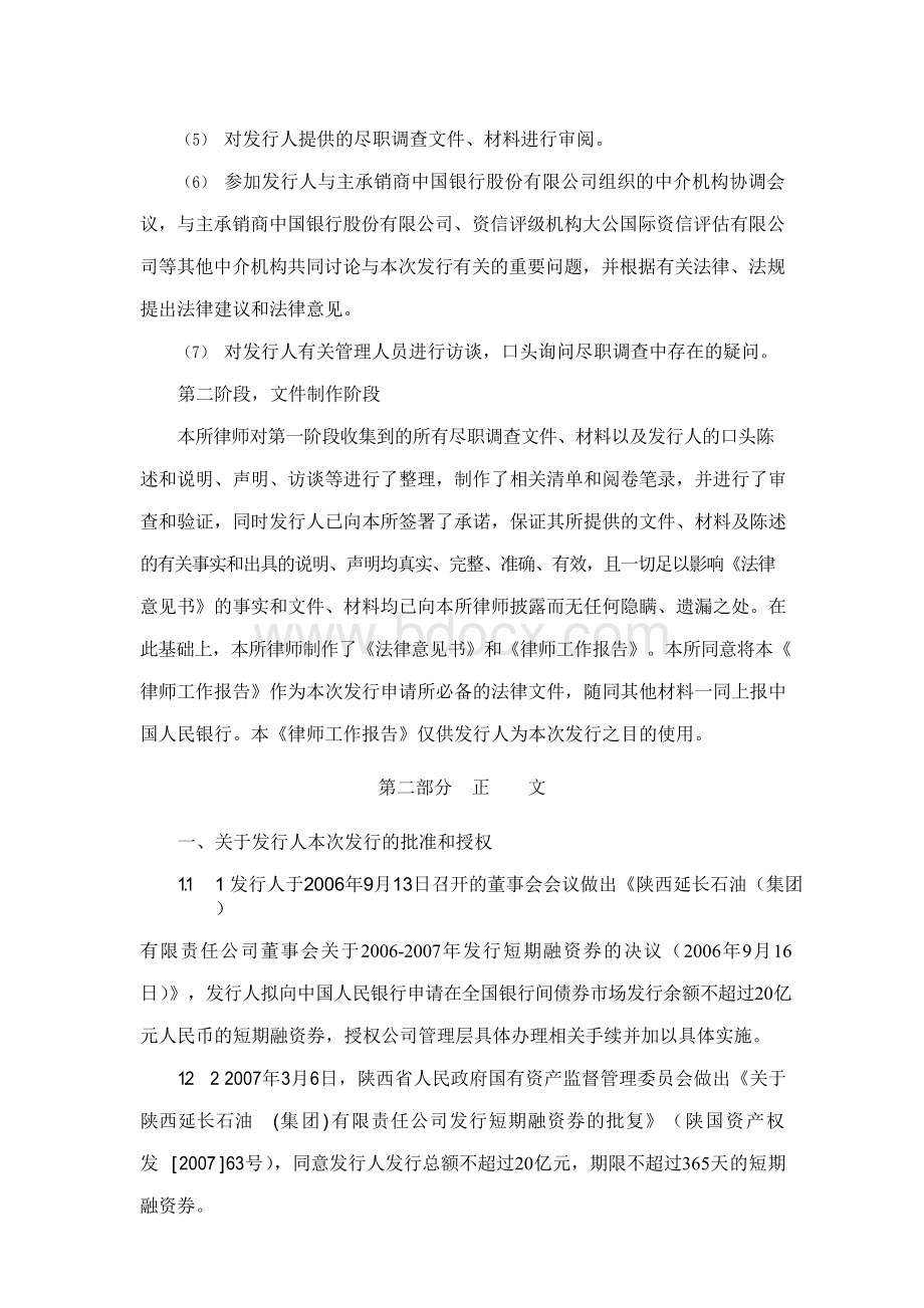 延长石油(集团)有限责任公司短期融资券律师工作报告.docx_第3页