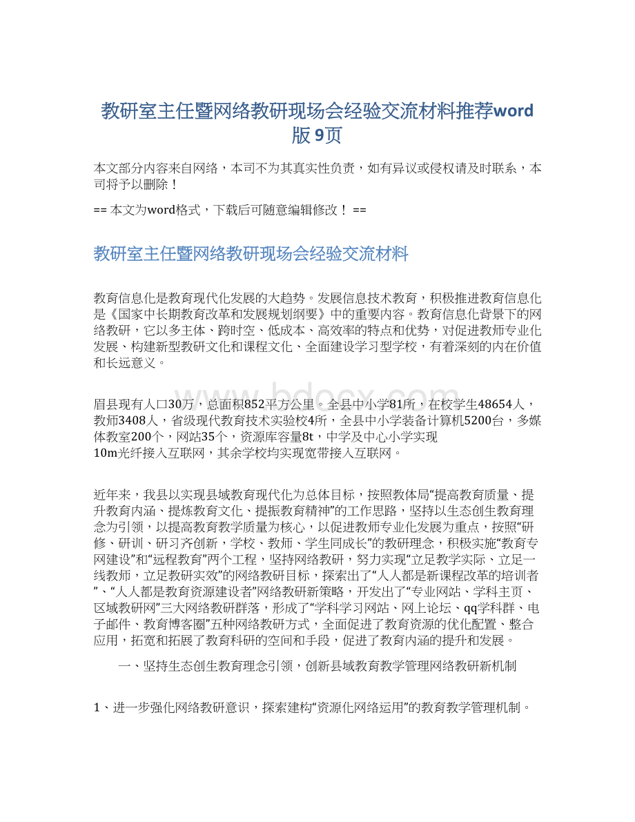 教研室主任暨网络教研现场会经验交流材料推荐word版 9页文档格式.docx