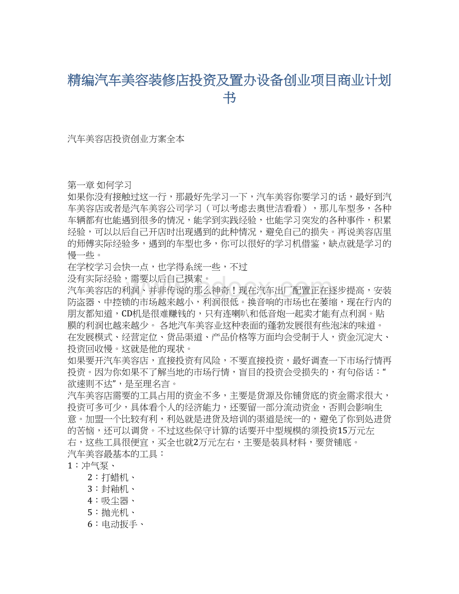 精编汽车美容装修店投资及置办设备创业项目商业计划书文档格式.docx_第1页