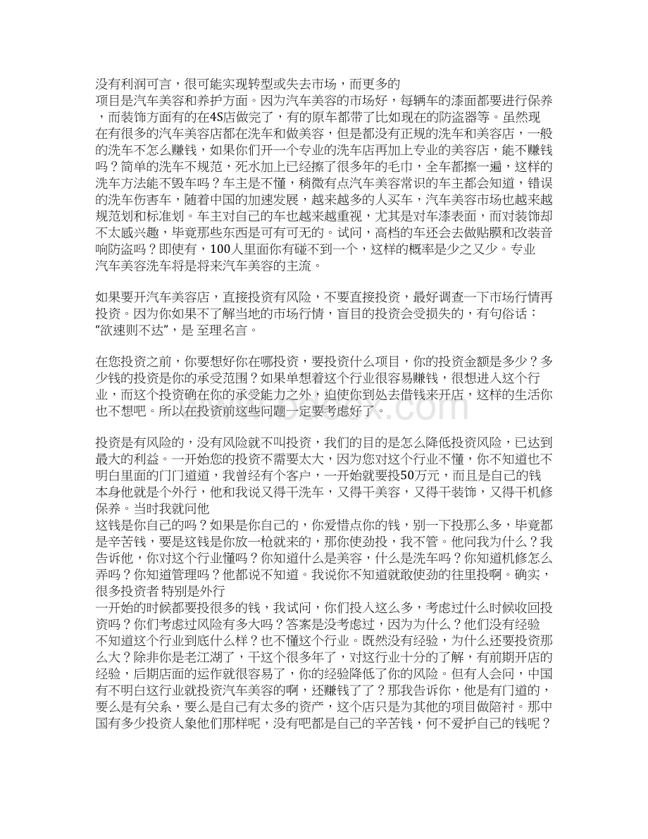 精编汽车美容装修店投资及置办设备创业项目商业计划书文档格式.docx_第3页