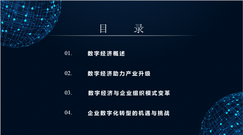 数字经济浪潮来袭企业转型的机遇与挑战.pptx_第2页