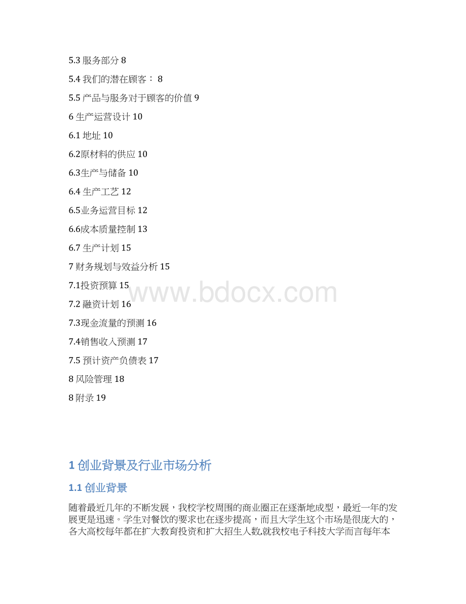 神记冒菜创业商业计划书榜榜修改2Word下载.docx_第2页