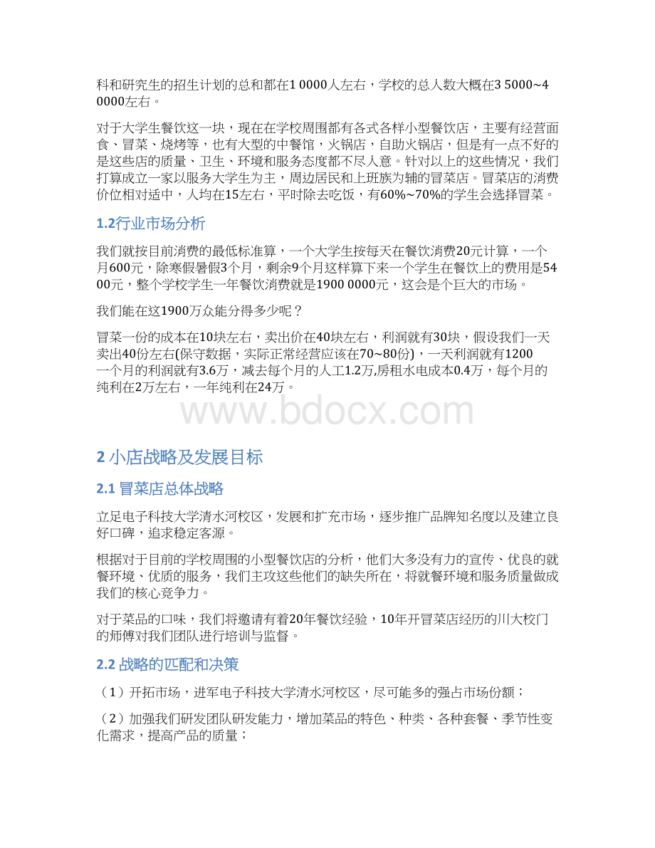 神记冒菜创业商业计划书榜榜修改2Word下载.docx_第3页