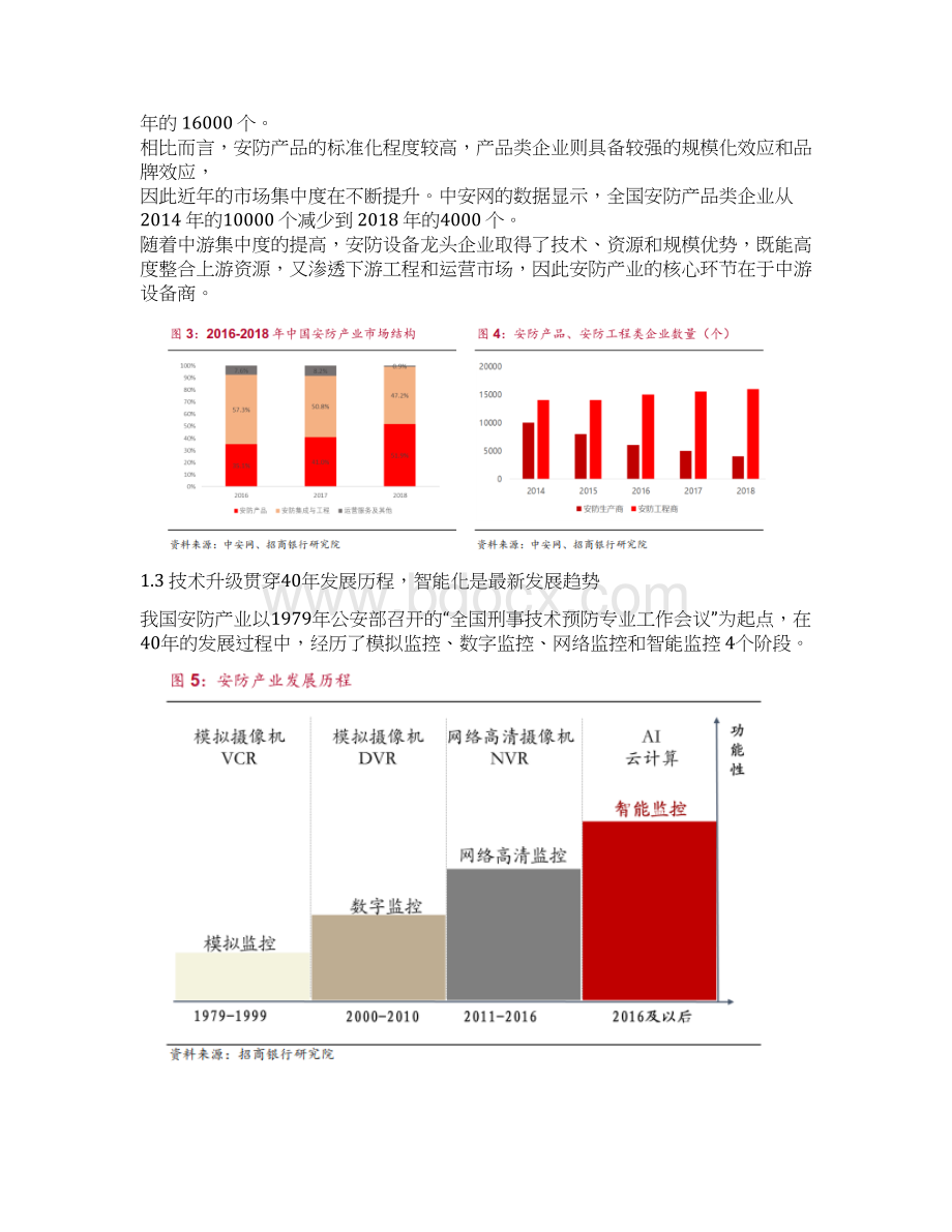 安防行业报告Word文件下载.docx_第3页