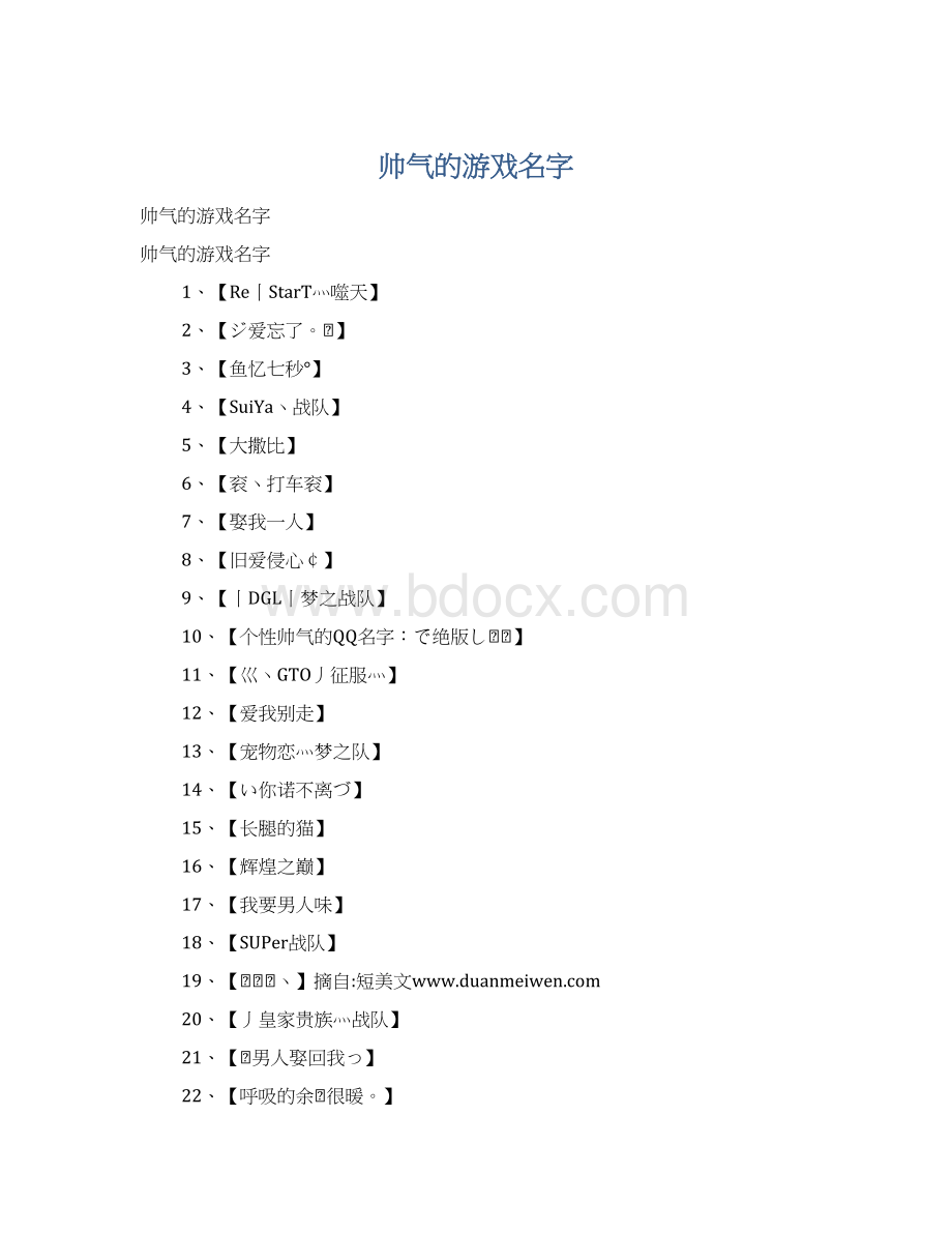 帅气的游戏名字.docx_第1页