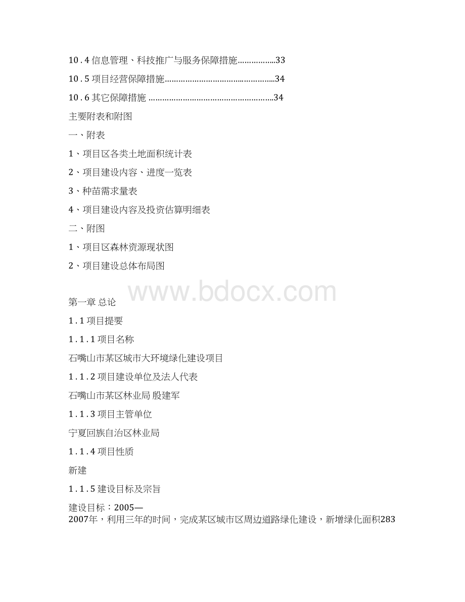 某区城市大环境绿化建设项目可行性研究报告Word格式文档下载.docx_第3页