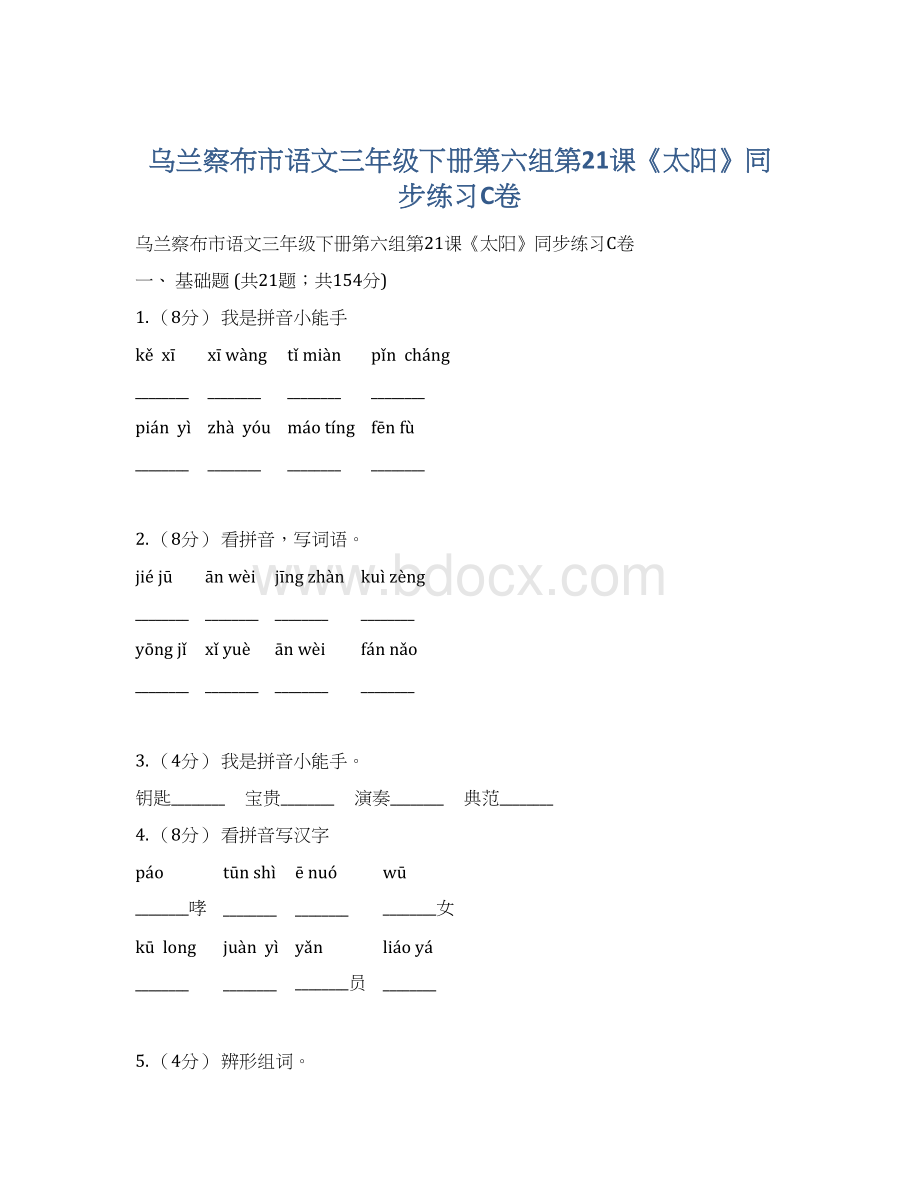 乌兰察布市语文三年级下册第六组第21课《太阳》同步练习C卷.docx