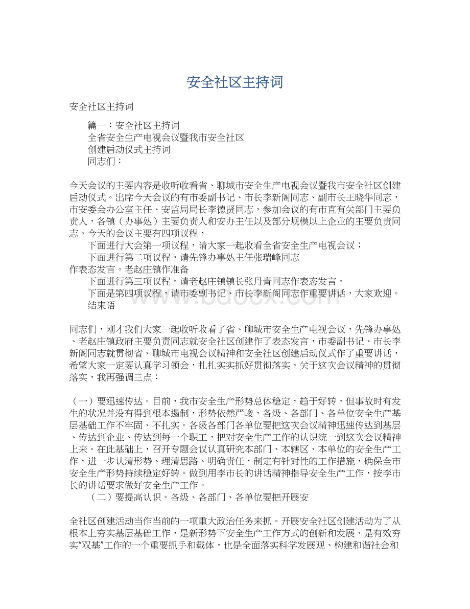 安全社区主持词.docx_第1页