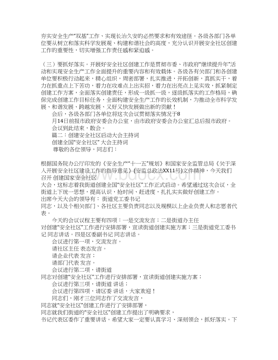 安全社区主持词文档格式.docx_第2页