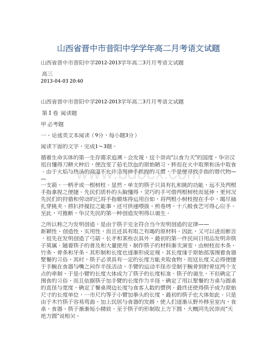 山西省晋中市昔阳中学学年高二月考语文试题.docx