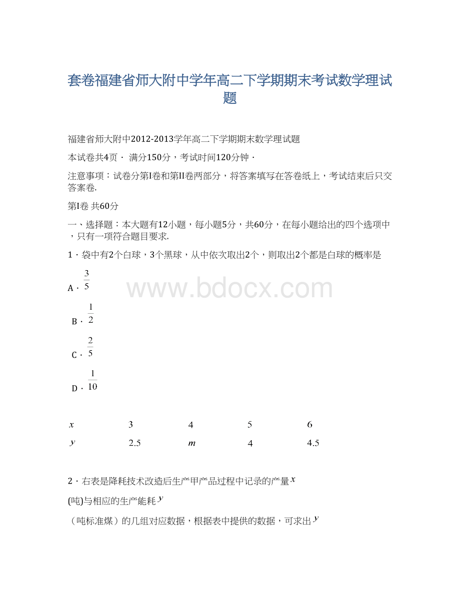 套卷福建省师大附中学年高二下学期期末考试数学理试题.docx