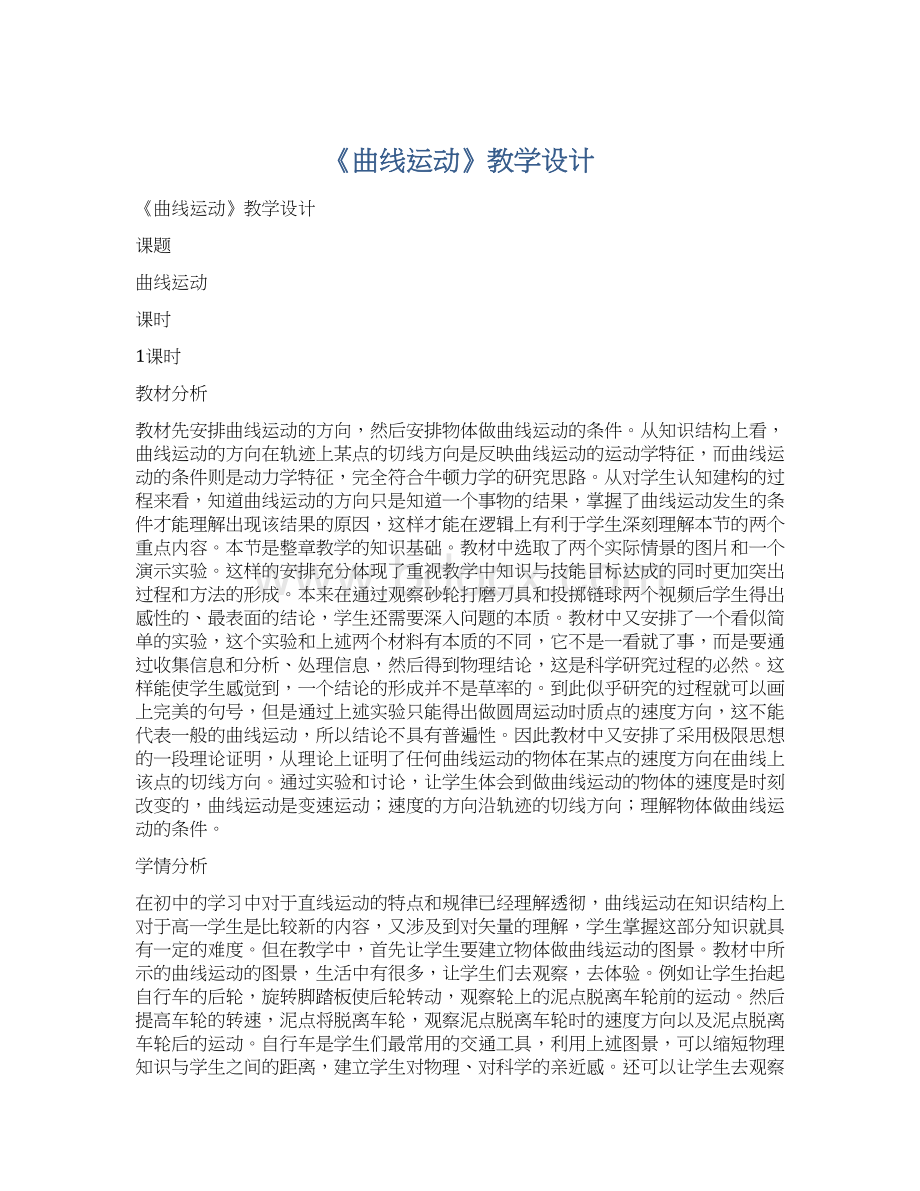 《曲线运动》教学设计Word格式文档下载.docx_第1页