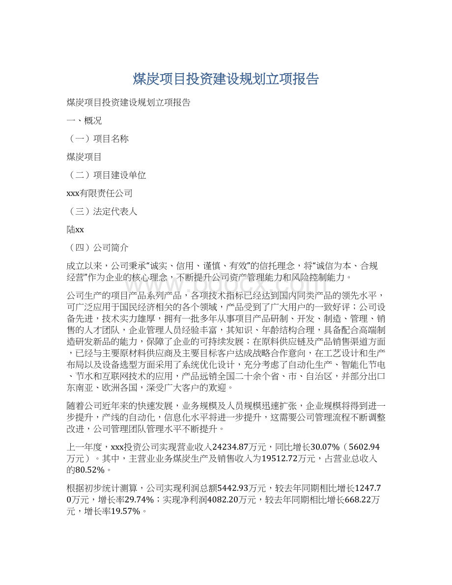 煤炭项目投资建设规划立项报告.docx